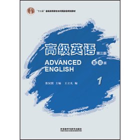 高级英语1(第三版第3版)(重排版) 张汉熙  王立礼 外语教学与研究出版社 9787513591508 正版旧书