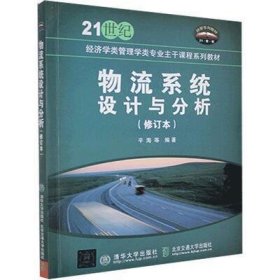 物流系统设计与分析/21世纪经济学类管理学类专业主干课程系列教材