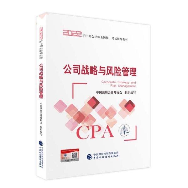 公司战略与风险管理 中国注册会计师协会 中国财政经济出版社 9787522311272 正版旧书