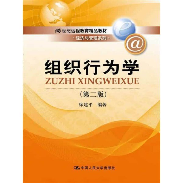 组织行为学（第二版）/21世纪远程教育精品教材·经济与管理系列