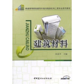 建筑材料 李国华 中国建材工业出版社 9787516005255 正版旧书