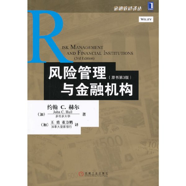 风险管理与金融机构(原书第3版第三版) (加)赫尔 (加)王勇 董方鹏 机械工业出版社 9787111417347 正版旧书