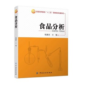 食品分析 钱建亚 中国纺织出版社 9787518006274 正版旧书