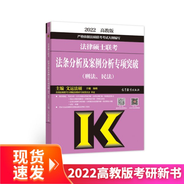 (新版2022年高教版考研大纲)法律硕士联考法条分析及案例分析专项突破（刑法、民法）