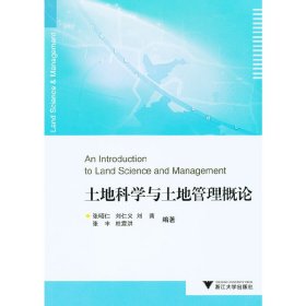 土地科学与土地管理概论 张昭仁 浙江大学出版社 9787308088947 正版旧书
