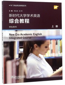 新时代大学学术英语综合教程（学生用书上）/专门用途英语课程系列