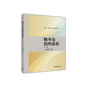 概率论简明教程-第二版第2版 戴朝寿 高等教育出版社 9787040442649 正版旧书