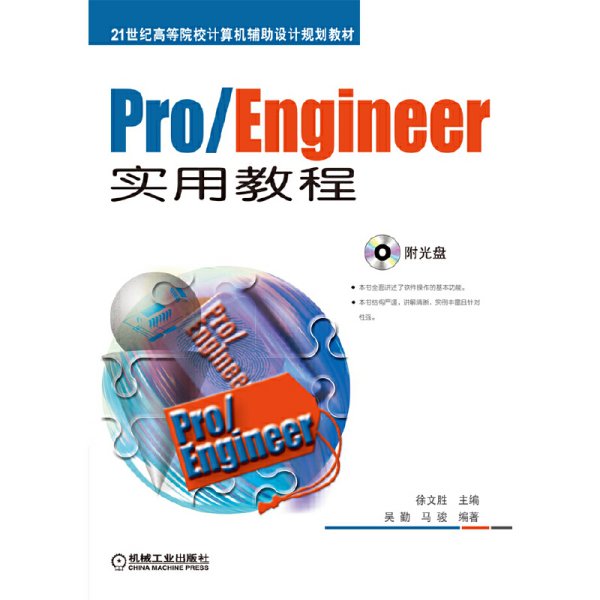 Pro/Engineer实用教程(21世纪高等院校计算机辅助设计规划教材) 徐文胜 机械工业出版社 9787111419891 正版旧书
