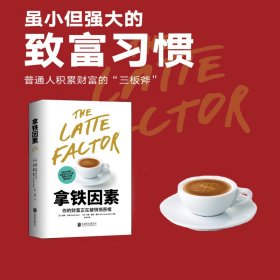 拿铁因素:虽小但很强大的致富习惯 (美)戴维.巴赫;(美)约翰.戴维.曼恩 著 慢半拍 出品 北京联合出版公司 9787559653284 正版旧书