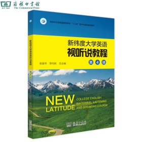 新纬度英语试听说教程第4册 本社 商务印书馆 9787100183567 正版旧书