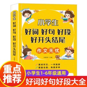 好词好句好段小学生大全1-6年级通用作文素材小学版 优美句子积累大全满分获奖分类优秀作文精选好开头结尾三四五六年级写作文技巧 何婉莹 长江出版社 9787549279180 正版旧书