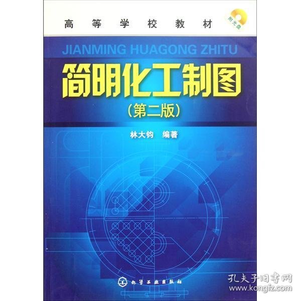 简明化工制图(第二版第2版) 林大钧 化学工业出版社 9787122109248 正版旧书