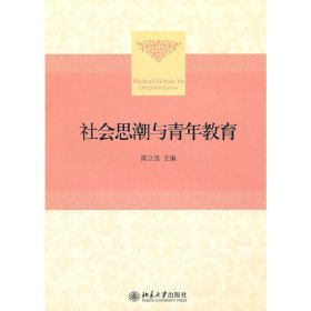 社会思潮与青年教育 陈立思 北京大学出版社 9787301167830 正版旧书