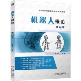 机器人概论(第2版第二版)  李云江 机械工业出版社 9787111541387 正版旧书