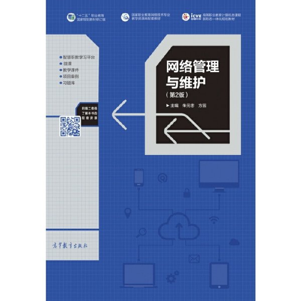 网络管理与维护(第2版第二版) 朱元忠 高等教育出版社 9787040492705 正版旧书