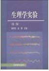 生理学实验 第二版第2版 解景田 高等教育出版社 9787040110609 正版旧书