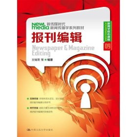 报刊编辑(新传媒时代新闻传播学系列教材·新闻学核心课程) 王灿发 中国人民大学出版社 9787300178042 正版旧书