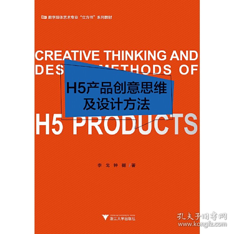 H5产品创意思维及设计方法 李戈 浙江大学出版社 9787308183215 正版旧书