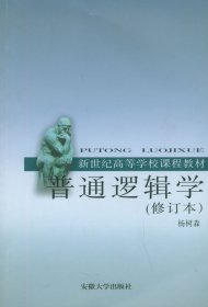 普通逻辑学(修订本) 杨树森 安徽大学出版社 9787810524612 正版旧书