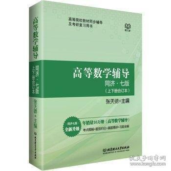 高等数学辅导:同济七版:上下册合订本 陈文灯 北京理工大学出版社 9787568203883 正版旧书