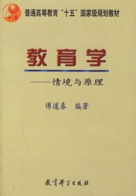 教育学：情境与原理