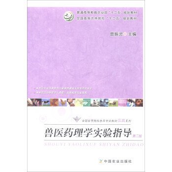 兽医药理学实验指导（本书适合动物医学兽医及其相关专业使用 第2版）/全国高等农林院校“十二五”规划教材