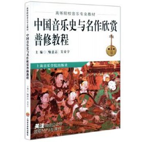 中国音乐史与名作欣赏普修教程