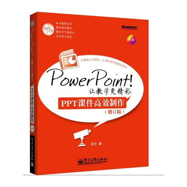 PowerPoint!让教学更精彩：PPT课件高效制作