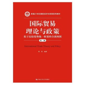 國際貿(mào)易理論與政策-基于比較優(yōu)勢統(tǒng)一框架的全新闡析-第二版第2版 梁堅(jiān) 中國人民大學(xué)出版社 9787300216447 正版舊書