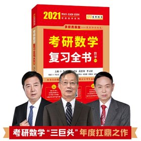 2023李永乐考研数学系列数学复习全书 提高篇+强化通关330题+历年真题全精解析·提高篇（数学一）