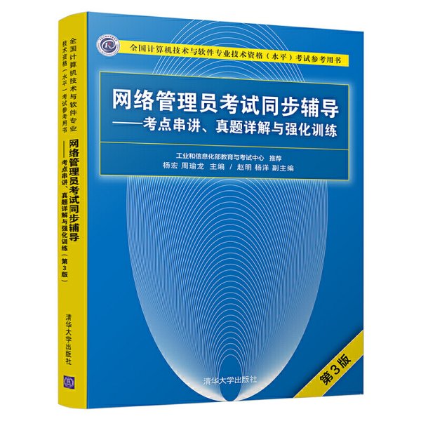 网络管理员考试同步辅导——考点串讲、真题详解与强化训练（第3版）