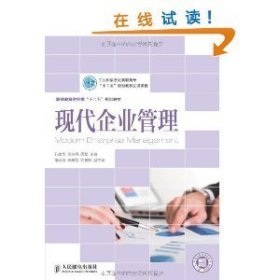 现代企业管理 孔建华 人民邮电出版社 9787115320537 正版旧书