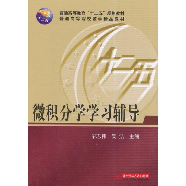 微积分学学习辅导/普通高等教育“十二五”规划教材·普通高等院校数学精品教材