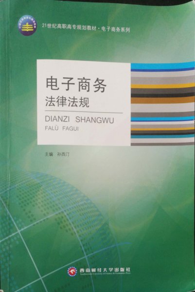 电子商务法律法规 刘西汀 西南财经大学出版社 9787550406223 正版旧书