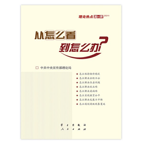 从怎么看到怎么办？ 理论热点面对面•2011