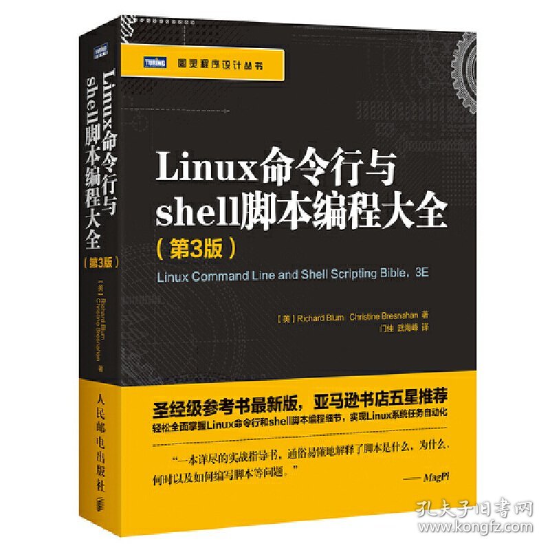 Linux命令行与shell脚本编程大全(第3版第三版) 布鲁姆 布雷斯纳汉  门佳  武海峰 人民邮电出版社 9787115429674 正版旧书