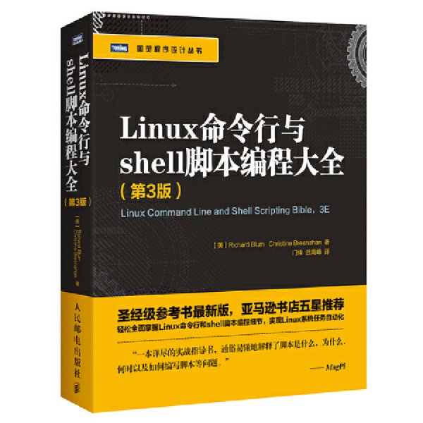 Linux命令行与shell脚本编程大全(第3版第三版) 布鲁姆 布雷斯纳汉  门佳  武海峰 人民邮电出版社 9787115429674 正版旧书