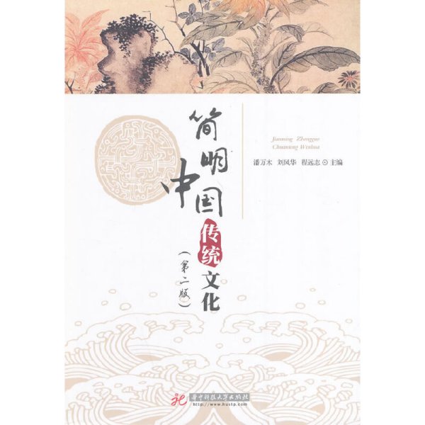 简明中国传统文化 潘万木 刘风华 程远志 华中科技大学出版社 9787568002493 正版旧书