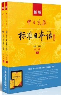 新版中日交流标准日本语 高级 上下册（第二版）（含上下册、CD两张及电子书）