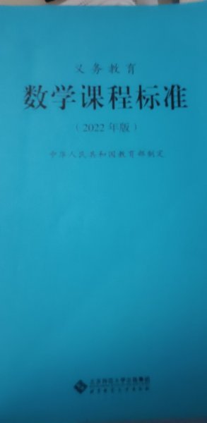 义务教育数学课程标准（2022年版）