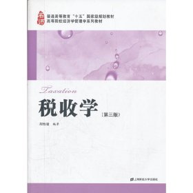 税收学(第三版第3版) 胡怡建 上海财经大学出版社 9787564212551 正版旧书