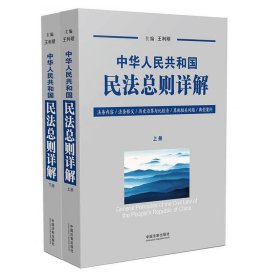 中华人民共和国民法总则详解（套装上下册）