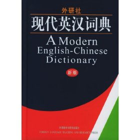 外研社 现代英汉词典(新版) 本社辞书部 外语教学与研究出版社 9787560024936 正版旧书