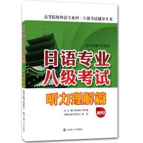 日语专业八级考试.听力理解篇(配盘) 贾友江 史军 大连理工大学出版社 9787561195451 正版旧书