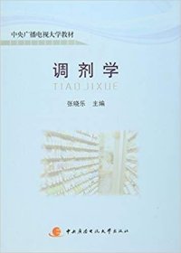 调剂学 张晓乐 国家开放大学出版社 9787304050061 正版旧书