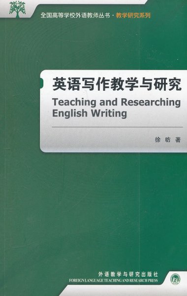 全国高等学校外语教师丛书·教学研究系列：英语写作教学与研究