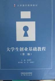 大学生创业基础教程 第二版第2版 李德平 高等教育出版社 9787040582666 正版旧书