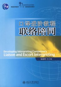 21世纪英语专业系列教材·普通高等教育“十一五”国家级规划教材：口译进阶教程联络陪同