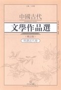 中国古代文学作品选1·明清近代卷（修订版）