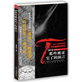 2012-那些被证实了的预言 黄鸿涯. 云南人民出版社 9787222068483 正版旧书